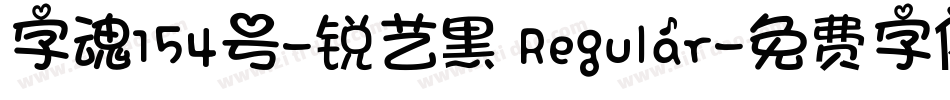 字魂154号-锐艺黑 Regular字体转换